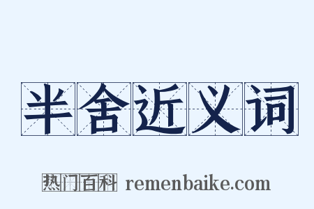 半舍近义词是什么意思的图片